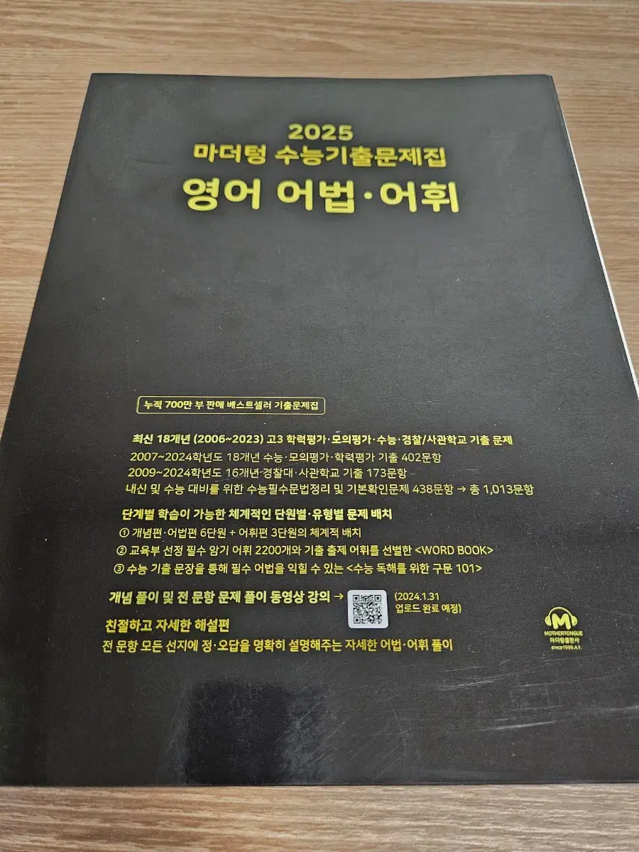 새책 2025 마더텅 영어 어법 어휘